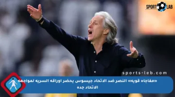 «مفاجأة قوية» النصر ضد الاتحاد جيسوس يحضر أوراقه السرية لمواجهة الاتحاد جدة